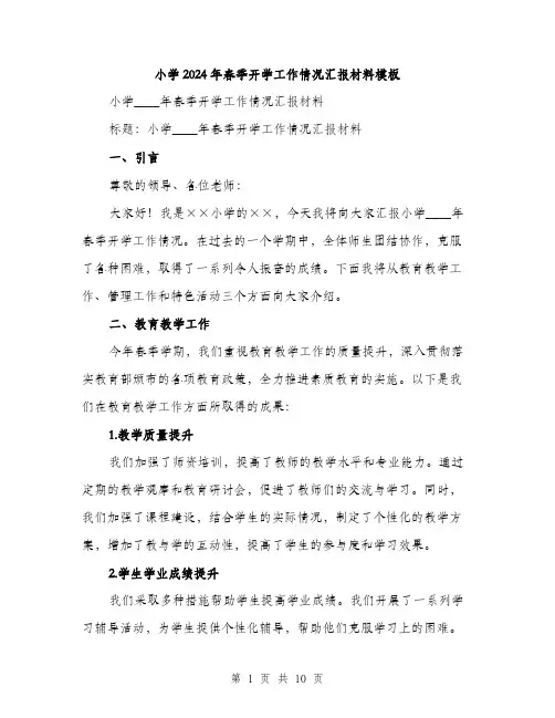 小学2024年春季开学工作情况汇报材料模板(4篇)