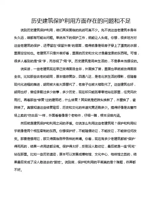 历史建筑保护利用方面存在的问题和不足