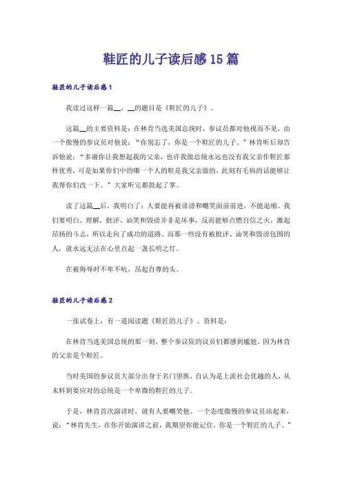 鞋匠的儿子读后感15篇_1