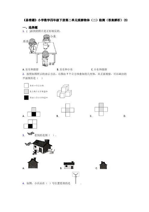 《易错题》小学数学四年级下册第二单元观察物体(二)检测(答案解析)(3)