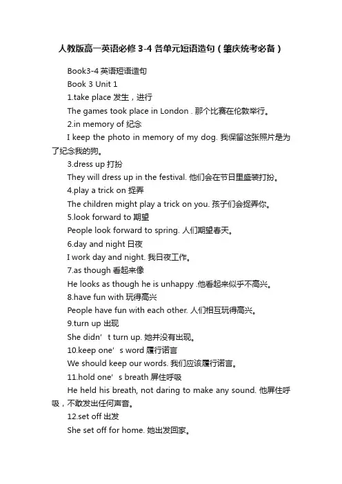 人教版高一英语必修3-4各单元短语造句（肇庆统考必备）