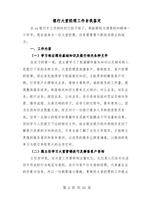 银行大堂经理工作自我鉴定（五篇）