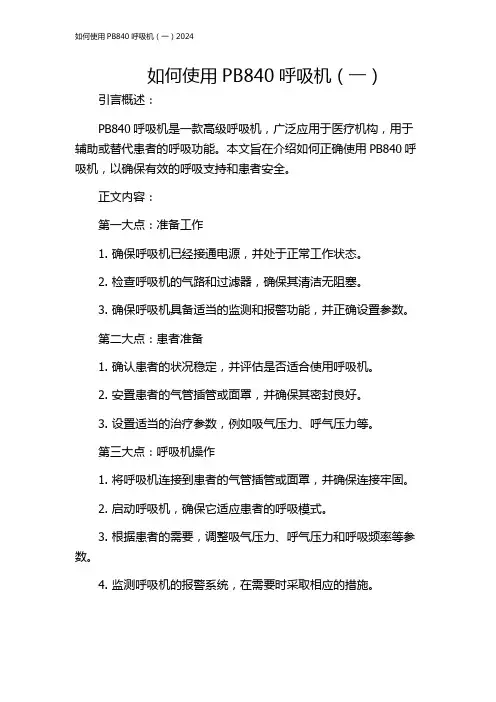 如何使用PB840呼吸机(一)2024