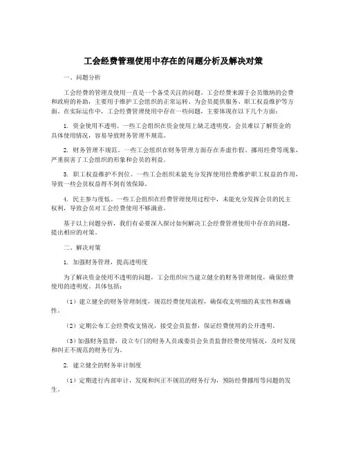 工会经费管理使用中存在的问题分析及解决对策