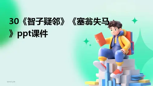 30《智子疑邻》《塞翁失马》ppt课件