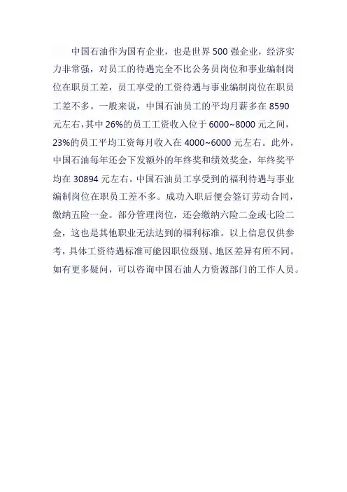 中国石油工资待遇标准本科