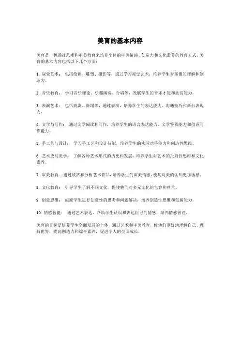 美育的基本内容