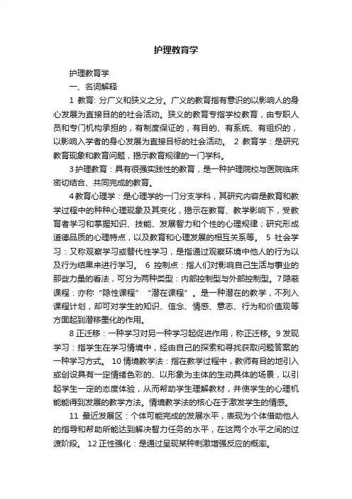 护理教育学