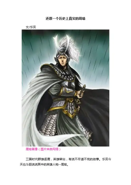 还原一个历史上真实的周瑜