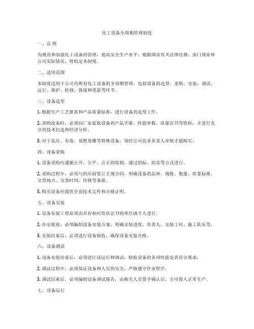 化工设备全周期管理制度