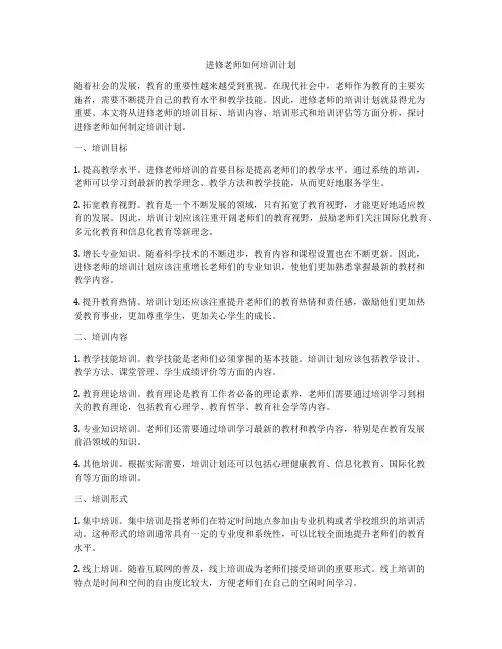 进修老师如何培训计划