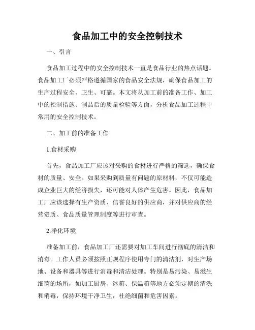 食品加工中的安全控制技术