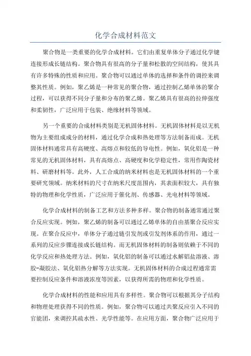 化学合成材料范文