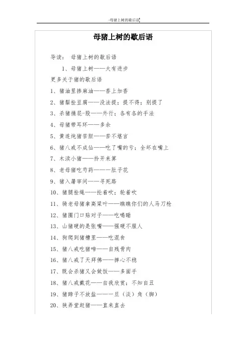 母猪上树的歇后语