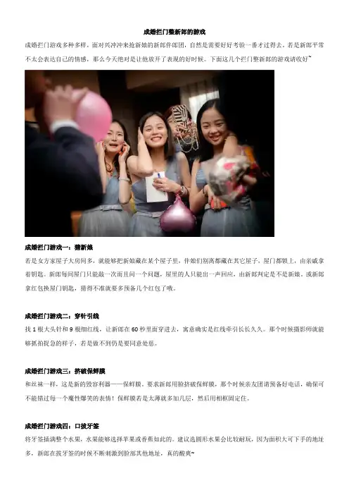 婚礼纪成婚拦门整新郎的游戏