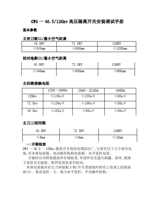 Gw4一40.5~126kv隔离开关的安装调试