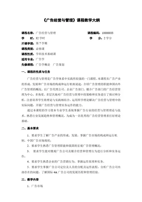 广告经营与管理教学大纲