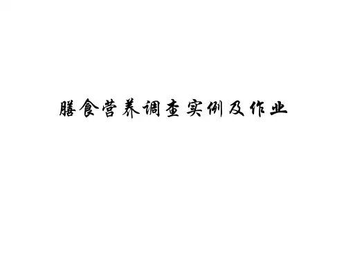 膳食营养调查实例及作业答案精选全文