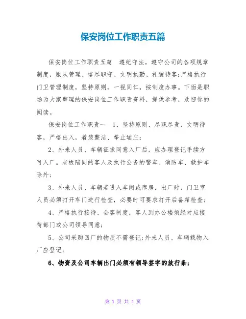 保安岗位工作职责五篇