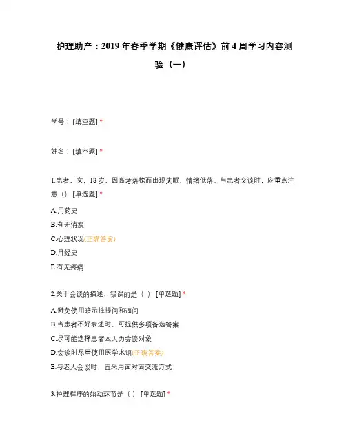 护理助产：2019年春季学期《健康评估》前4周学习内容测验(一)
