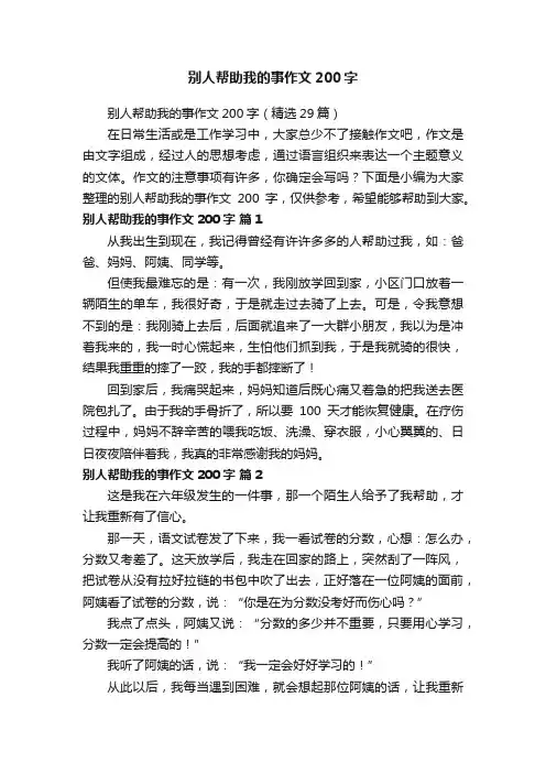别人帮助我的事作文200字（精选29篇）