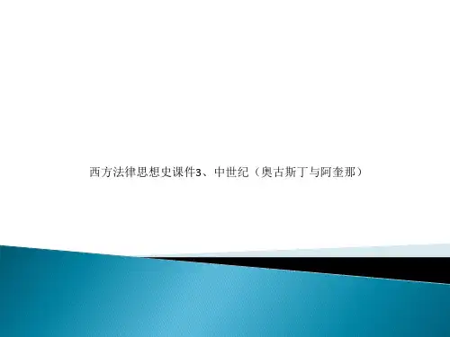 西方法律思想史课件3、中世纪(奥古斯丁与阿奎那)