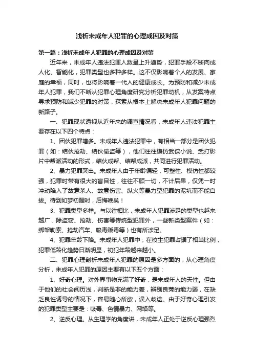 浅析未成年人犯罪的心理成因及对策