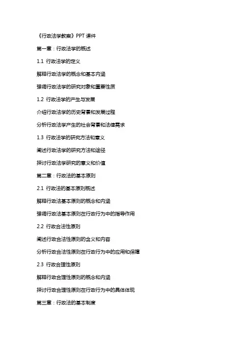 《行政法学教案》课件