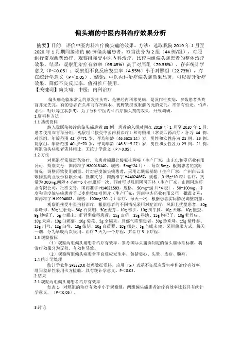 偏头痛的中医内科治疗效果分析