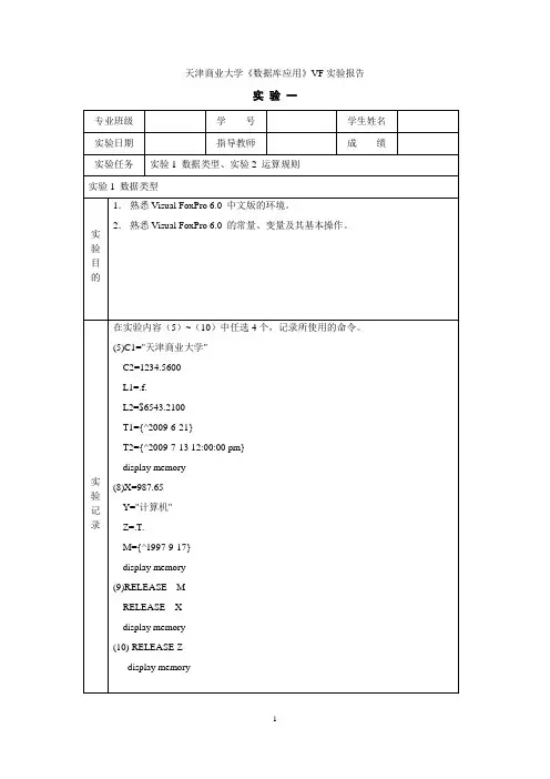 天津商业大学《vfp数据库应用》实验报告_有答案完整版!!
