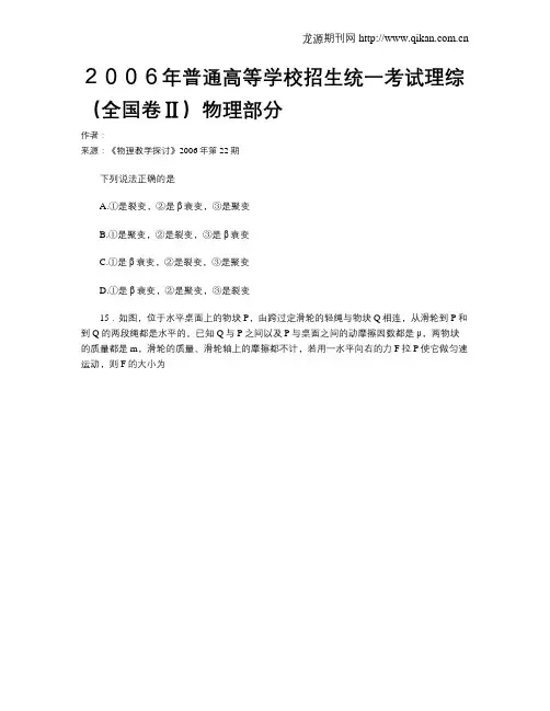 2006年普通高等学校招生统一考试理综(全国卷Ⅱ)物理部分