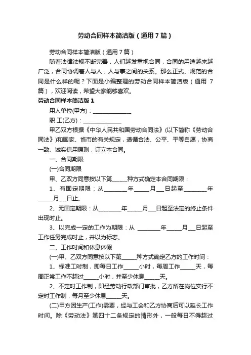 劳动合同样本简洁版（通用7篇）
