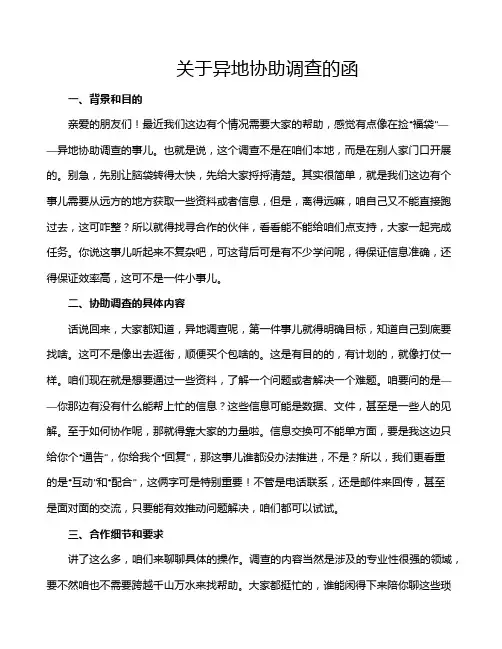 关于异地协助调查的函
