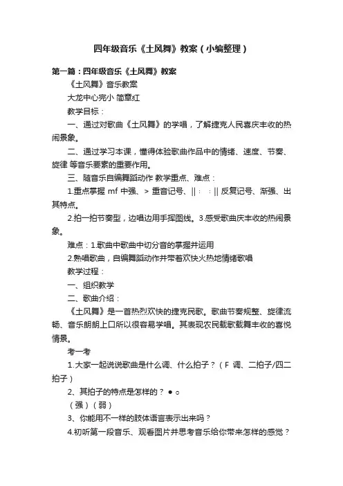 四年级音乐《土风舞》教案（小编整理）