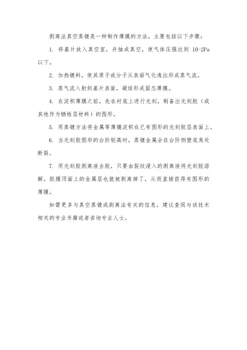 剥离法 真空蒸镀