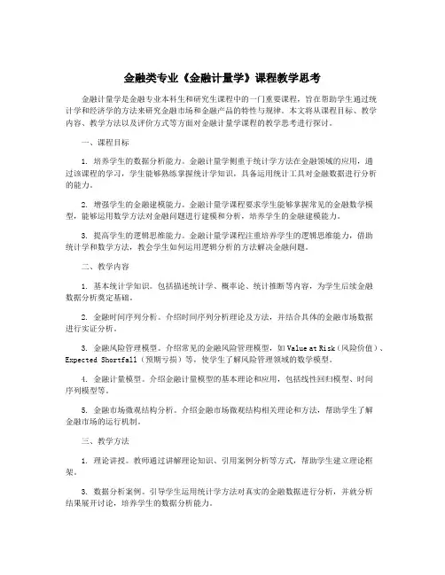 金融类专业《金融计量学》课程教学思考