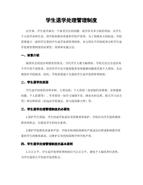 学生退学处理管理制度