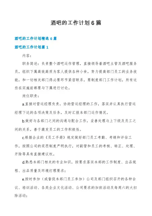 酒吧的工作计划6篇