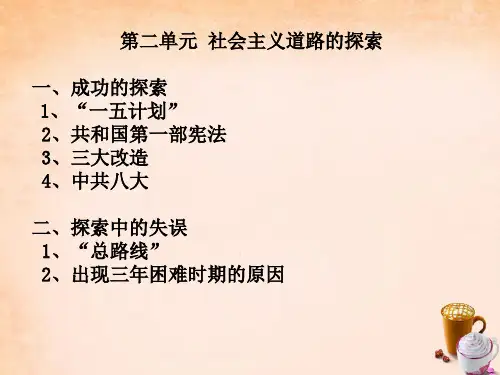 度八年级政治下册 第二单元 社会主义道路的探索复习课