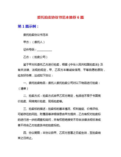 委托拍卖协议书范本推荐6篇