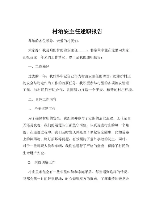 村治安主任述职报告