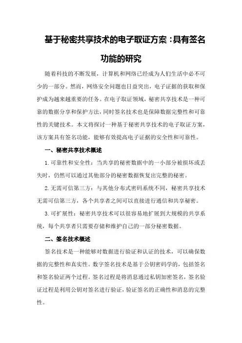 基于秘密共享技术的电子取证方案：具有签名功能的研究