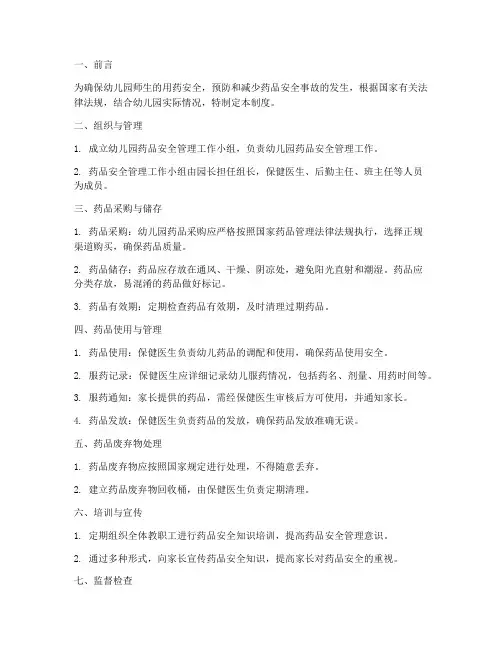 药品安全管理制度幼儿园