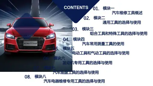 汽车维修工具之组合工具和特殊工具的选择与使用
