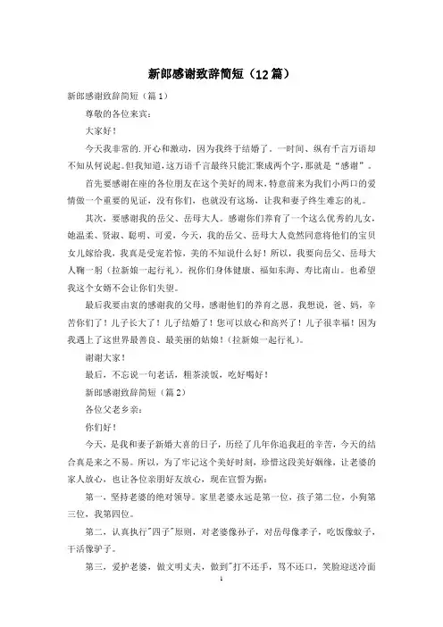新郎感谢致辞简短(12篇)