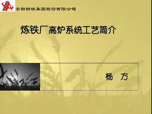 安钢炼铁厂高炉工艺简介