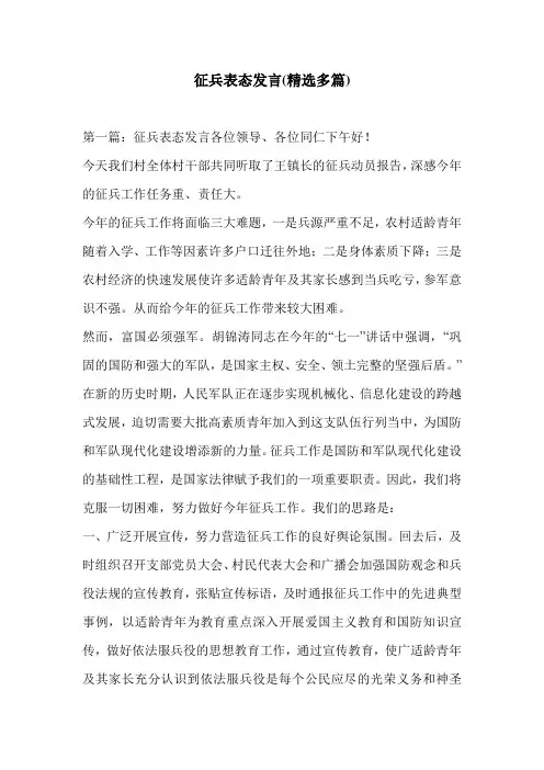 征兵表态发言(精选多篇)