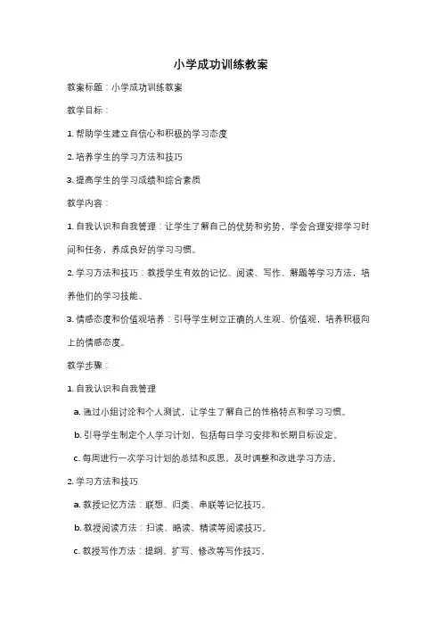 小学成功训练教案