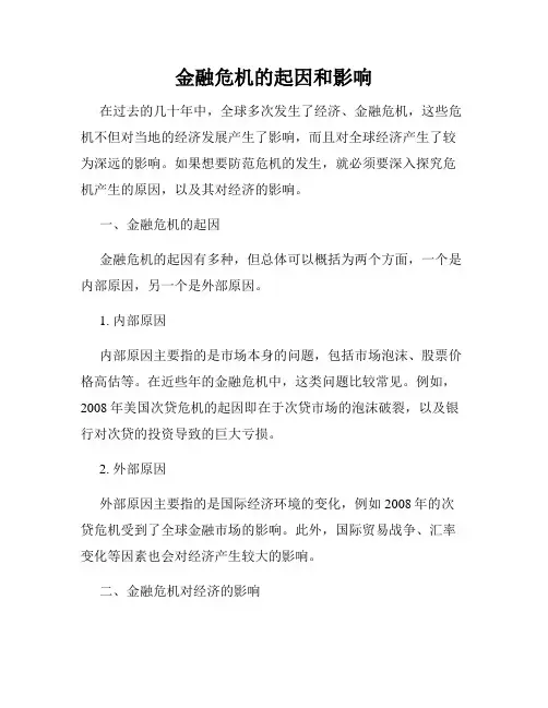 金融危机的起因和影响