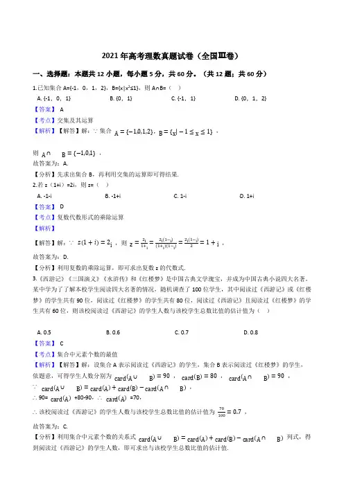 2021高考理数真题试卷(全国Ⅲ卷)带答案解析